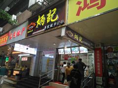 门面-炳记云饺(德政总店)