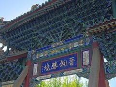 -晋祠公园