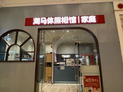 -海马体照相馆(上海月星环球港店)