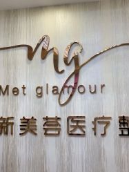 -新美荟医美·专注面部美学抗衰