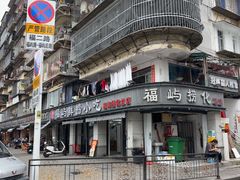 -福屿鲜捞小吃·捞化(福屿总店)