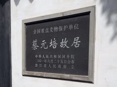 -蔡元培故居