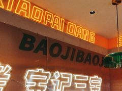 -宝记烧烤·碳锅羊肉·羊蝎子火锅·夜食社(文体路创始店)