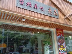 -台北吴记老锅底麻辣火锅(蓝村路店)