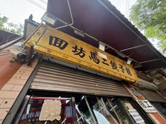 -回坊马二饺子馆