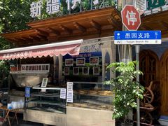 -新疆伊宁远征餐厅