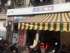 门面-长远七记