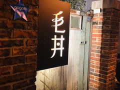 -毛丼丼饭专门店 台南日式料理