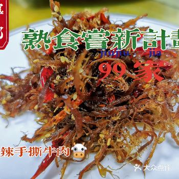 【宁乡熟食尝新计划】——99家