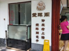 门面-莹珠阁·私房菜