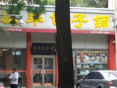 门面-庆丰包子铺(大慧寺22号平房店)