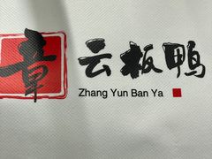-章云板鸭(总店)