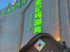 -索伦嘎·传统涮(海拉尔总店)