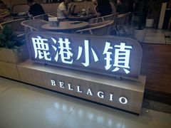 -鹿港小镇(悠唐店)