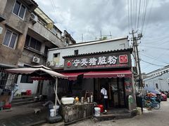 -守英猪脏粉(仓桥街店)