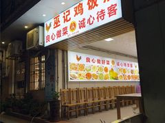 -巫记鸡饭店