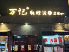 -万记麻辣烫国展总店