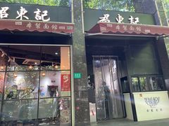 -君东记本帮面馆(天钥桥路店)