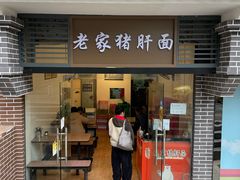 -老家猪肝面(石油路店)