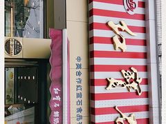-红宝石·鲜奶小方·海派西点房(金杨店)