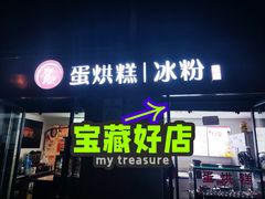 -贺记蛋烘糕(文庙西街店)