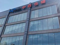 -中百仓储(古田路店)