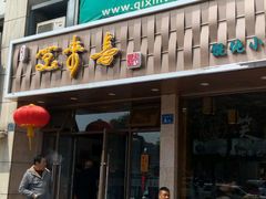 门面-笑来喜馄饨小笼工坊店(湖滨街店)