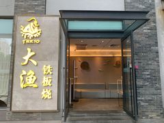 门面-大渔铁板烧(花园道店)