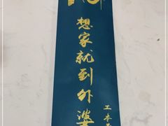 -小城外婆肴私房菜.家宴聚集点(圆明园颐和园·清河上地店)