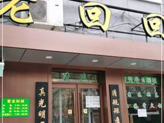 门面-老回回饺子馆(海洋馆店)