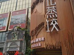 门面-松针蔡记蒸饺(花园路店)