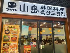 门面-黑山岛餐厅
