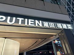 -莆田餐厅PUTIEN(颐堤港店)