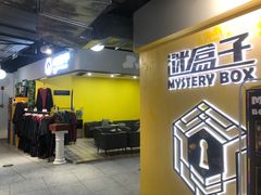 -谜盒子奇幻密室(南屏店)