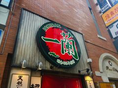-一兰拉面(新宿中央东口店)
