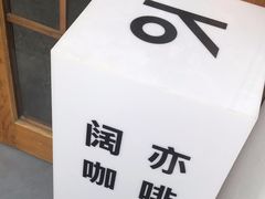 -KYO COFFEE(胶州路店)