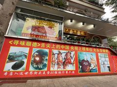 -黄连大头华烧鹅(萧地大马路店)