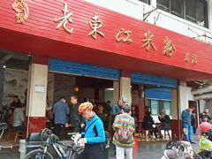 -老东江米粉