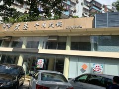 -大志牛肉火锅(天健花园店)