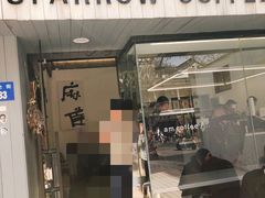 门面-麻雀咖啡SPARROW COFFEE(十全街店)