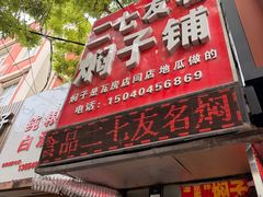 -二七友名焖子铺