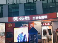 -德云社(三里屯店)