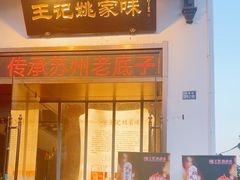 -王记姚家味·地道苏帮菜(凤凰街店)