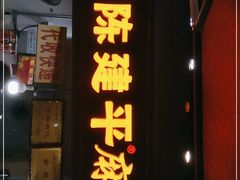 门面-陈建平麻花(磁器口总店)