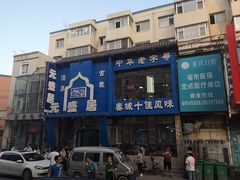 -元盛居(生态大街店)