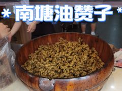 -南塘油赞子(南塘店)