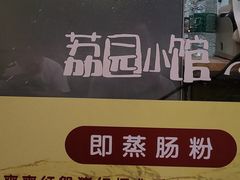 -荔园小馆(园岭新村二期店)