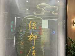 -古南都·清真绿柳居菜馆(太平南路店)