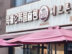 -海福仑韩国面包