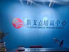 -新支点英语日语西语培训(摩天360大厦店)